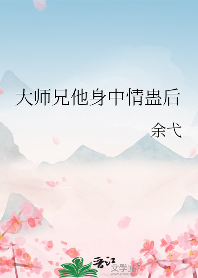 大师兄他身中情蛊后