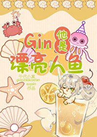 [柯南]Gin他是漂亮人鱼！