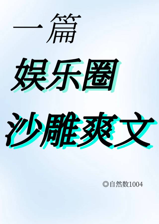 一篇娱乐圈沙雕爽文