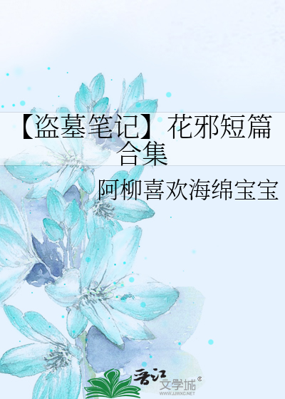 【盗墓笔记】花邪短篇合集