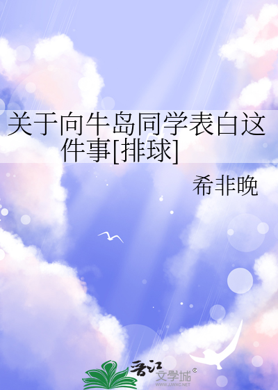 关于向牛岛同学表白这件事[排球]