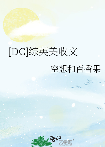 [DC]综英美收文