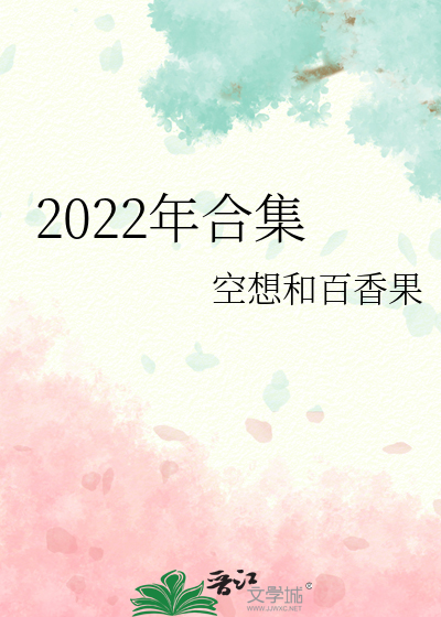 2022年合集