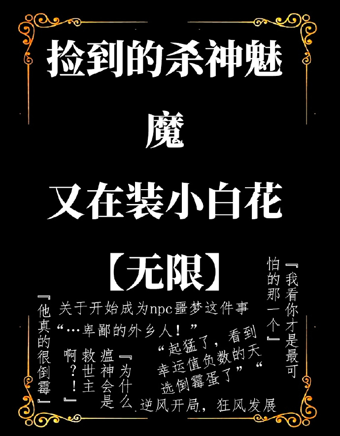 捡到的杀神魅魔又在装小白花[无限]