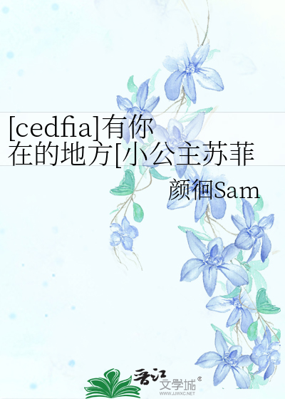 [cedfia]有你在的地方[小公主苏菲亚同人]