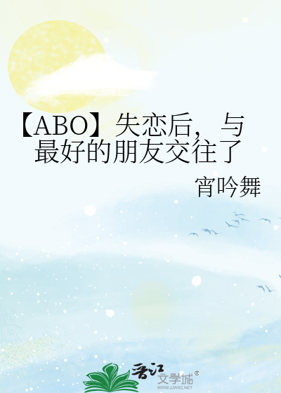 【ABO】失恋后，与最好的朋友交往了