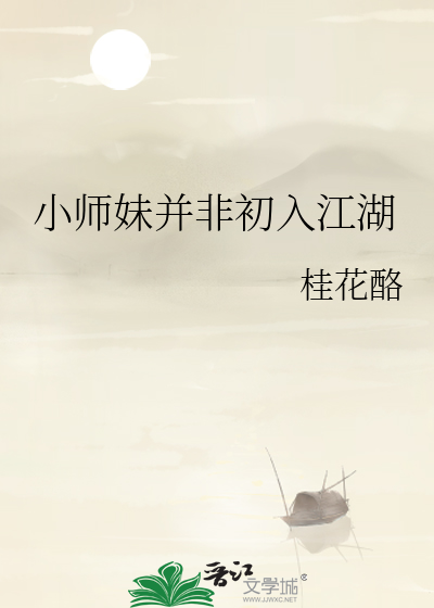 小师妹并非初入江湖