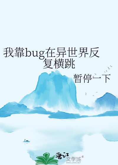 我靠bug在异世界反复横跳