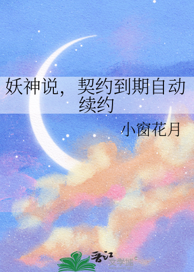 妖神说，契约到期自动续约