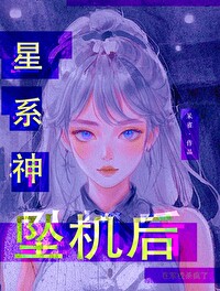 星际神明每天都在装柔弱