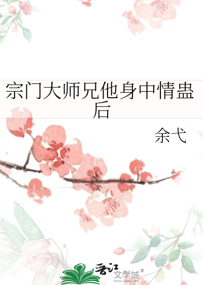 宗门大师兄他身中情蛊后