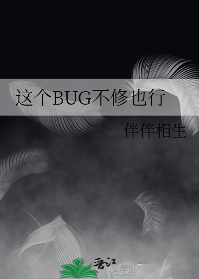 这个BUG不修也行