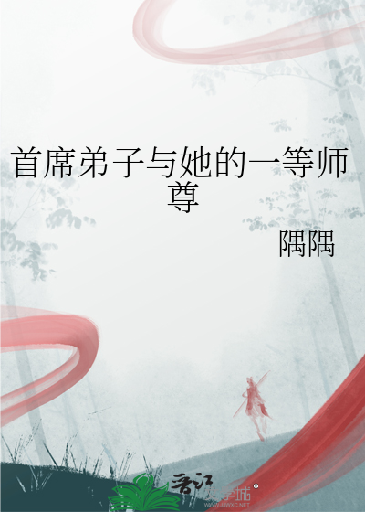 首席弟子与她的一等师尊