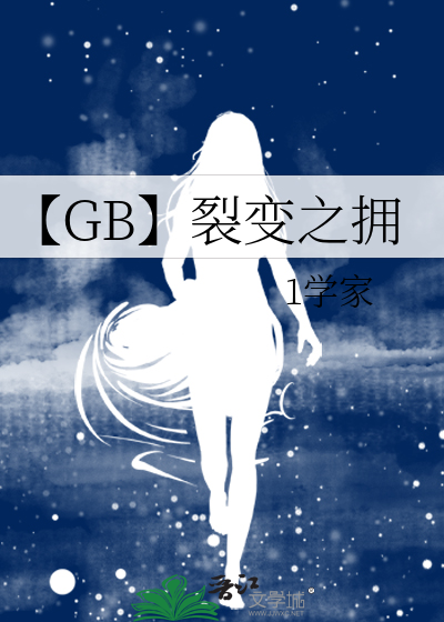 【GB】裂变之拥