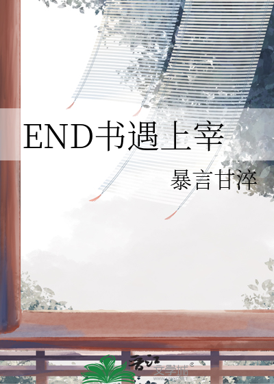 END书遇上宰