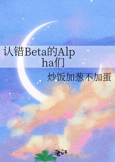 认错Beta的Alpha们