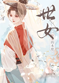 世女的本愿（女尊）