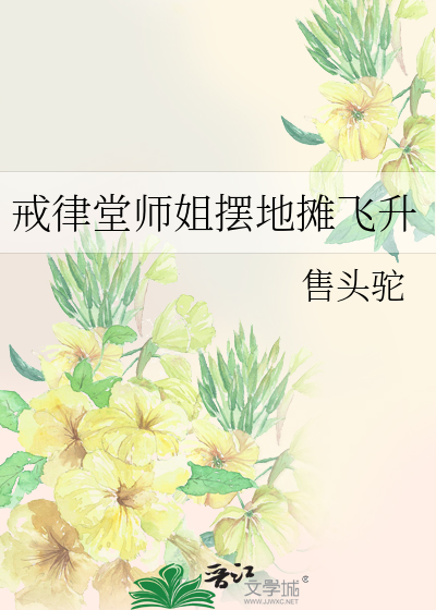 戒律堂师姐摆地摊飞升