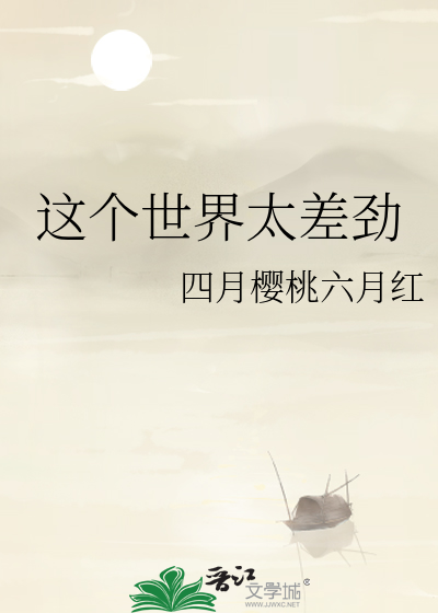 这个世界太差劲了图片