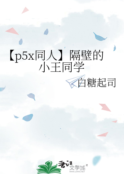 【p5x同人】隔壁的小王同学