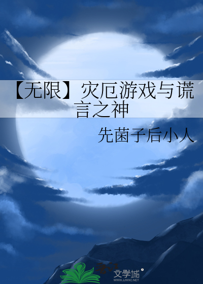 【无限】灾厄游戏与谎言之神