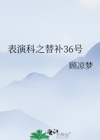 表演科之替补36号