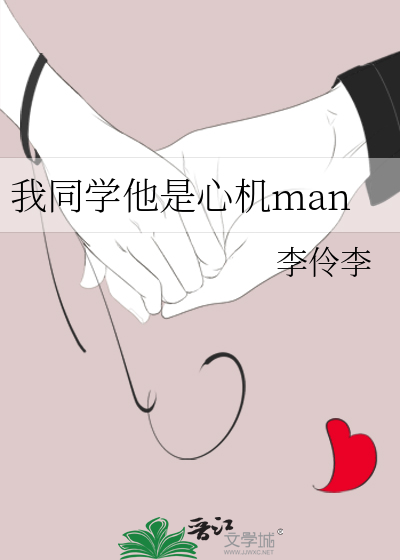 我同学他是心机man