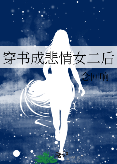 穿书成悲情女二后