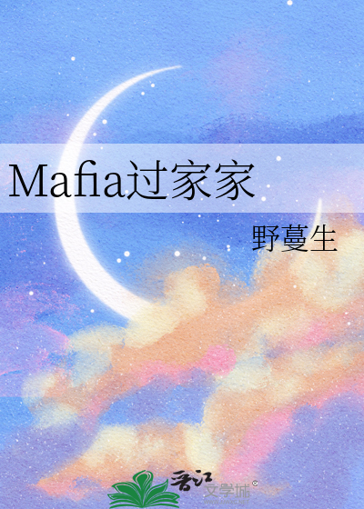 Mafia过家家