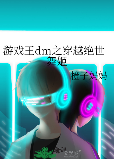 游戏王dm之穿越绝世舞姬