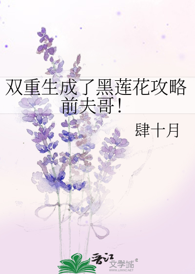 双重生成了黑莲花攻略前夫哥！