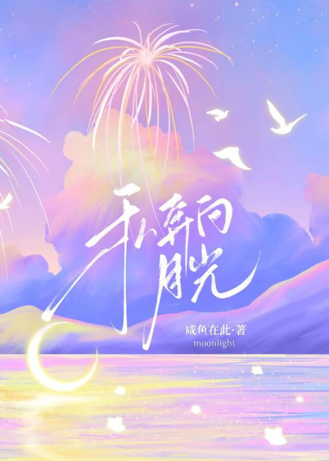 私奔向月光[娱乐圈]