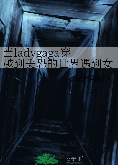 当ladygaga穿越到美恐的世界遇到女爵