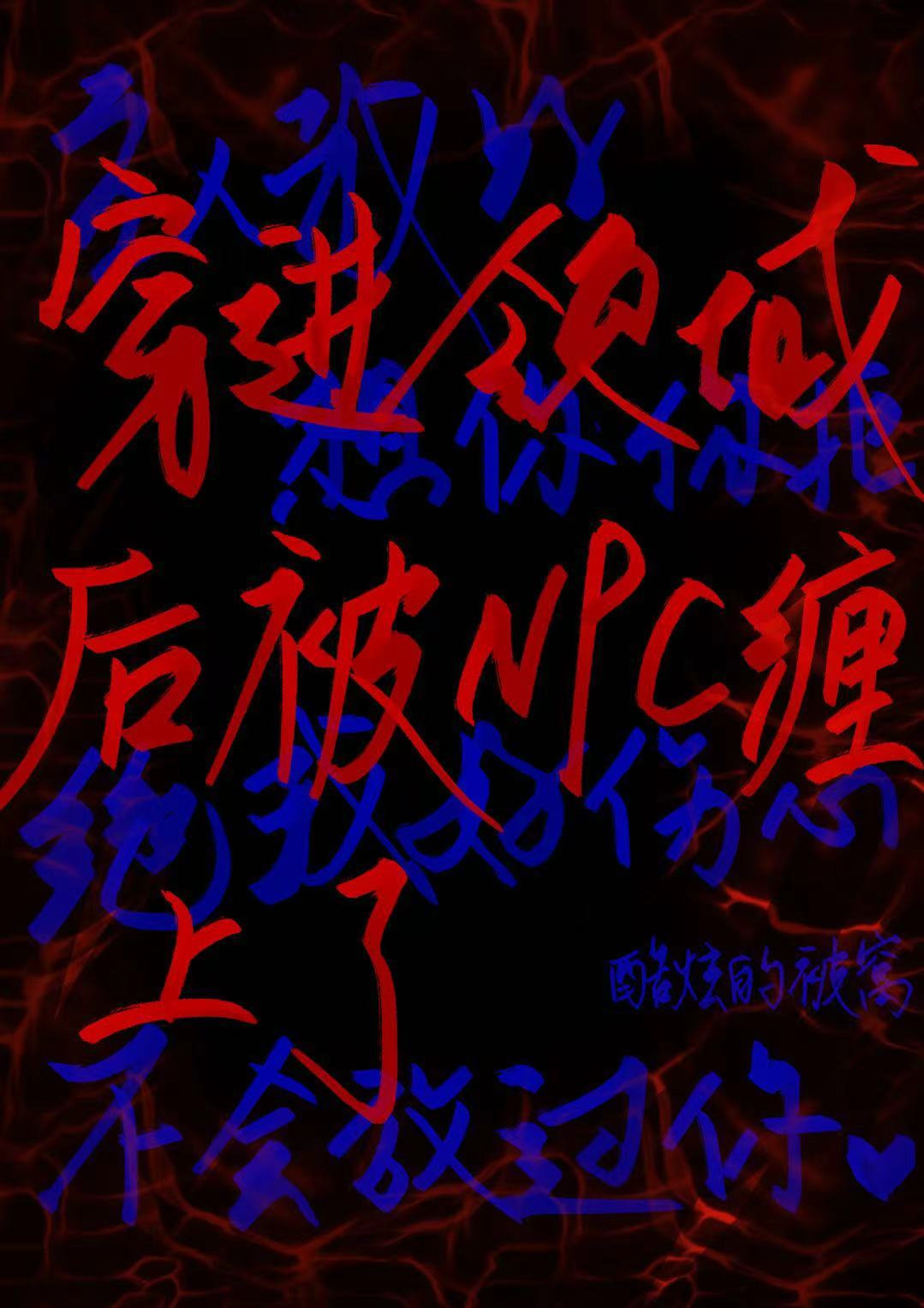 穿进领域后被NPC缠上了