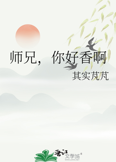 师兄，你好香啊