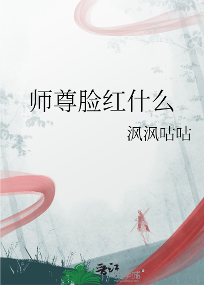 师尊脸红什么