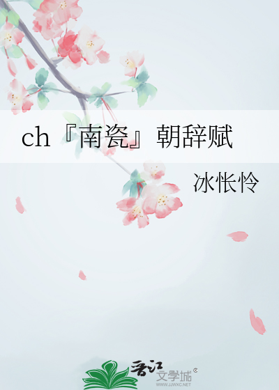 ch『南瓷』朝辞赋