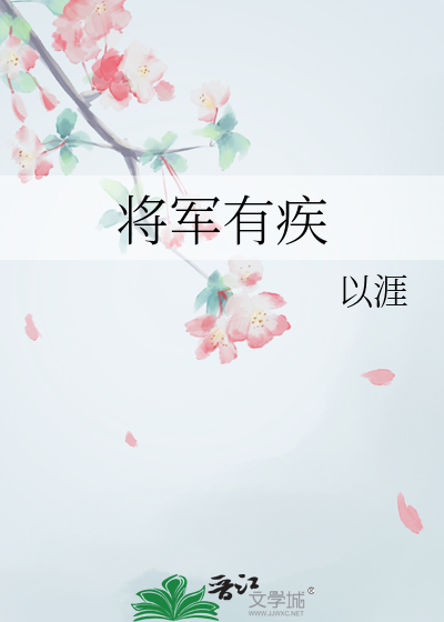 将军有疾