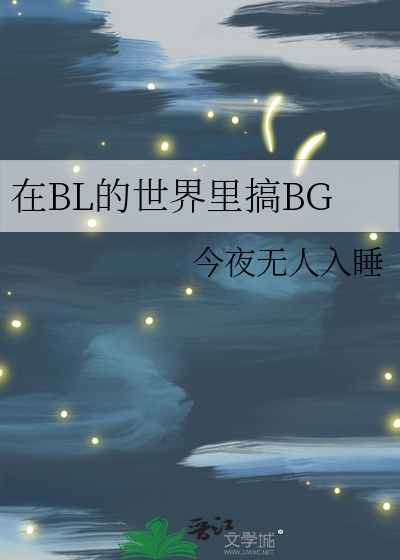 在BL的世界里搞BG