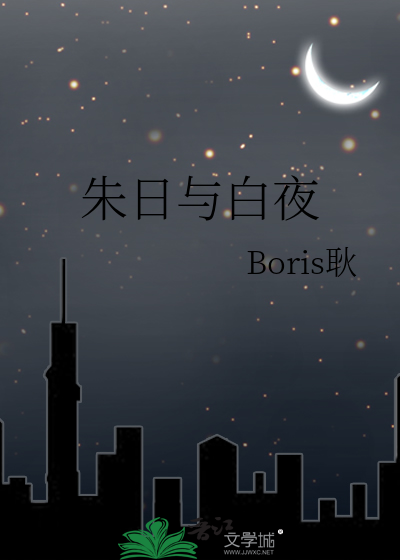 朱日与白夜