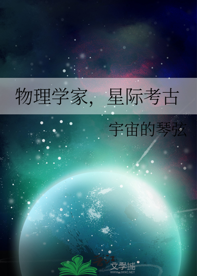 物理学家，星际考古