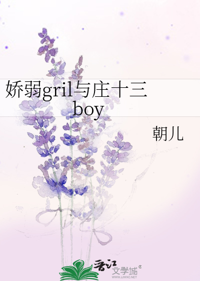 娇弱gril与庄十三boy