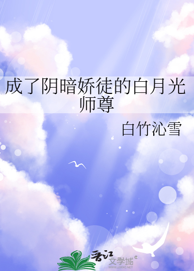 成了阴暗娇徒的白月光师尊