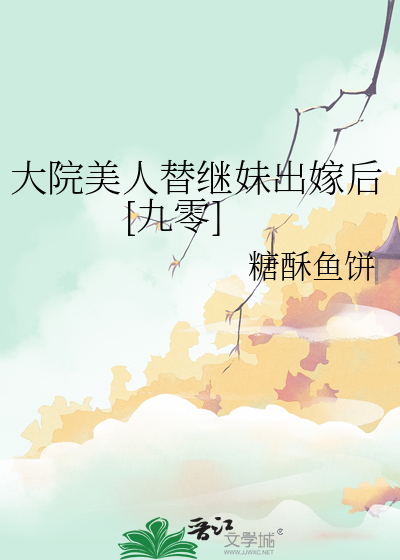 大院美人替继妹出嫁后[九零]