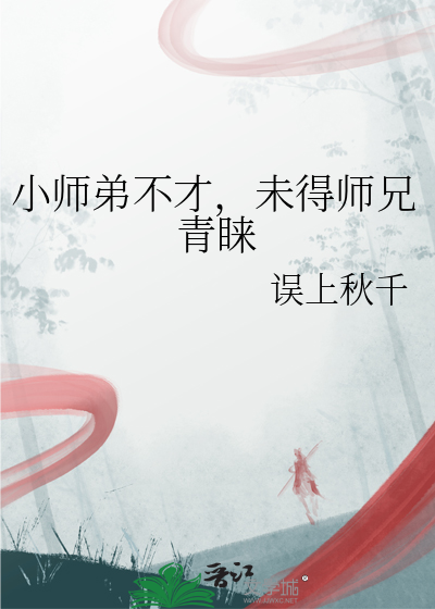 小师弟不才，未得师兄青睐