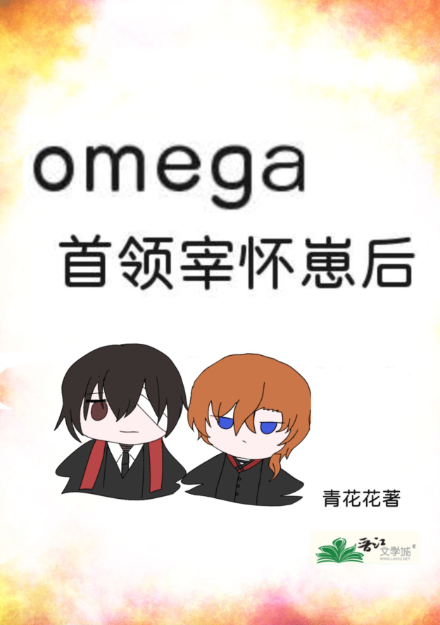 omega首领宰怀崽后