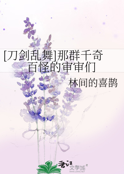 [刀剑乱舞]那群千奇百怪的审审们