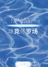 NPC陷入雄竞修罗场