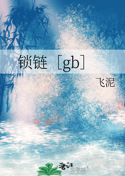 锁链［gb］