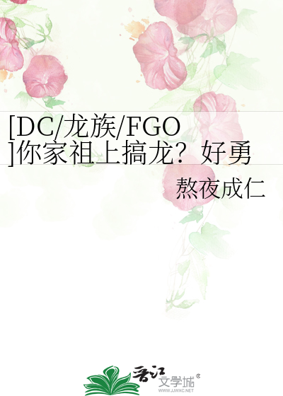 [DC/龙族/FGO]你家祖上搞龙？好勇啊！